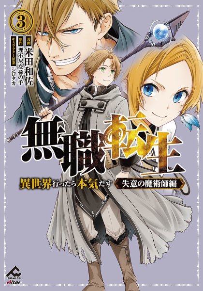 無職転生 異世界行ったら本気だす 全巻 コミック 1-23巻 第3期 アニメ化 無職転生 ～異世界行ったら本気だす～ 失意の魔術師編 3巻 (発売日2025