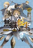 無職転生 ～異世界行ったら本気だす～ 失意の魔術師編 2巻 表紙