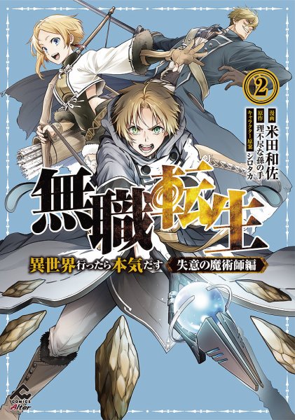 無職転生 ～異世界行ったら本気だす～ 失意の魔術師編 2巻 (発売日2024年03月18日) 表紙