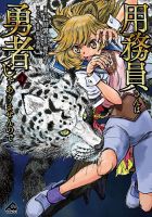 用務員さんは勇者じゃありませんので 4巻 (発売日2025年09月18日) 表紙