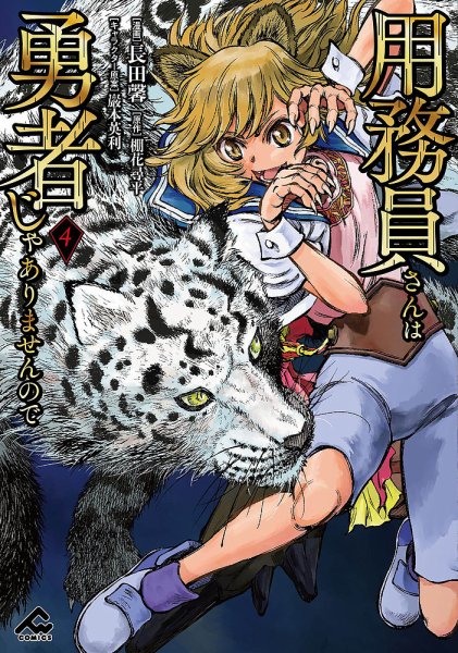 用務員さんは勇者じゃありませんので 4巻 (発売日2025年09月18日) 表紙