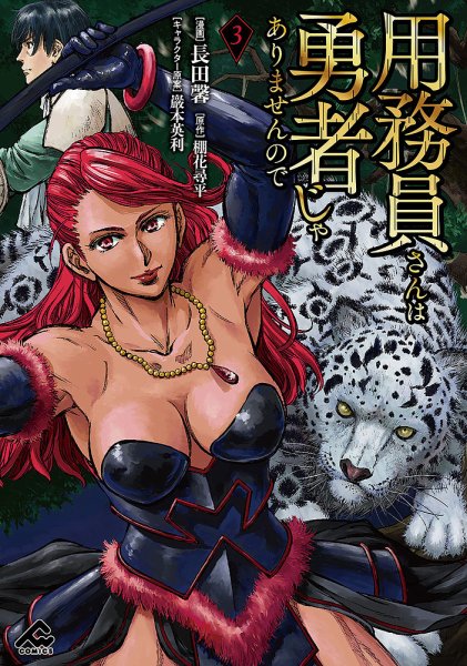 用務員さんは勇者じゃありませんので 3巻 (発売日2023年06月16日) 表紙