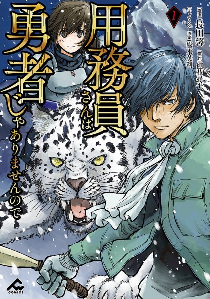 用務員さんは勇者じゃありませんので 1巻 (発売日2021年06月18日) 表紙