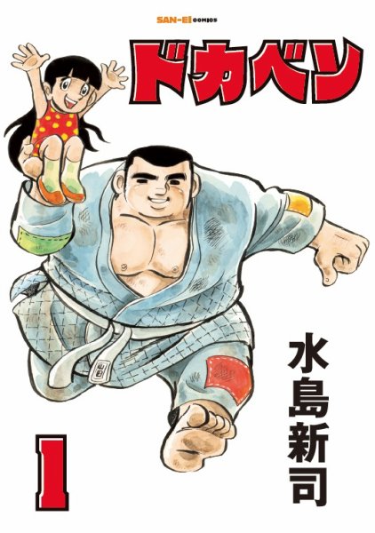 ドカベン 1巻 (発売日2026年01月05日) | 雑誌/定期購読の予約はFujisan