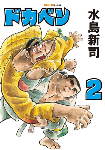 ドカベン 2巻 (発売日2026年01月06日) | 雑誌/定期購読の予約はFujisan