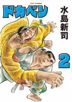 ドカベン 2巻 (発売日2026年01月06日) | 雑誌/定期購読の予約はFujisan