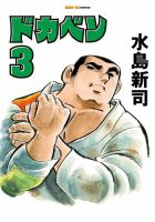 ドカベン 3巻 表紙