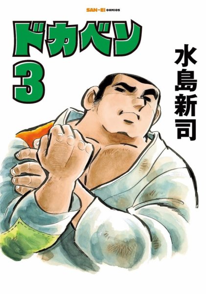 ドカベン 3巻 (発売日2026年02月13日) 表紙