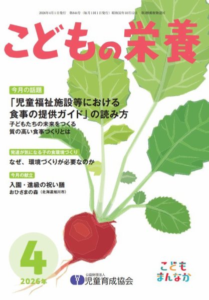 こどもの栄養 2026年4月号 (発売日2026年04月01日) 表紙