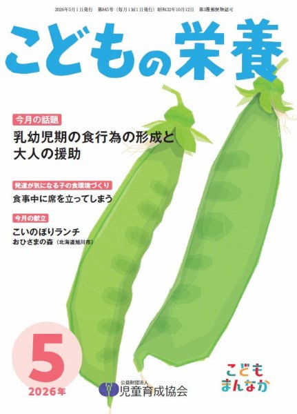 こどもの栄養 2026年5月号 (発売日2026年05月01日) 表紙