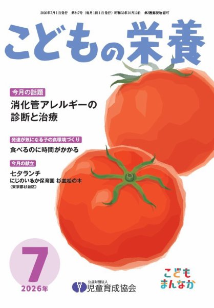 こどもの栄養 2026年7月号 (発売日2026年07月01日) 表紙