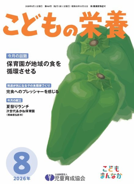 こどもの栄養 2026年8月号 (発売日2026年08月01日) 表紙