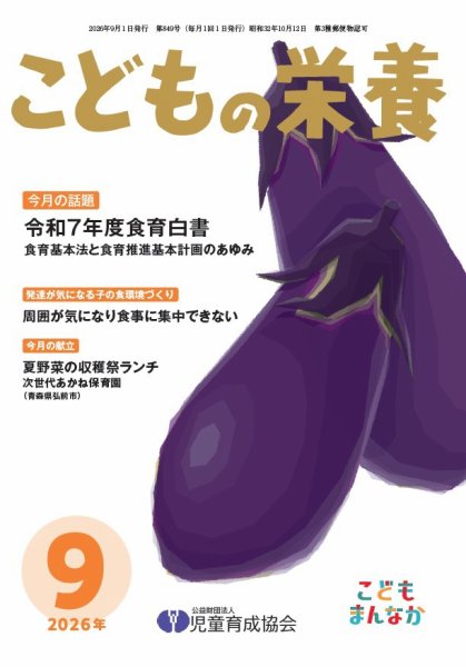 こどもの栄養 2026年9月号 (発売日2026年09月01日) 表紙