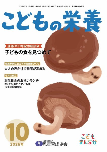 こどもの栄養 2026年10月号 (発売日2026年10月01日) 表紙