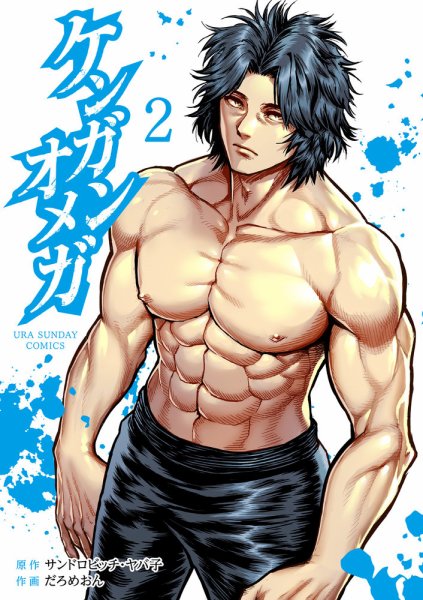 ケンガンオメガ 2巻 (発売日2019年07月19日) 表紙