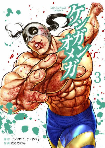 ケンガンオメガ 3巻 (発売日2019年12月19日) 表紙
