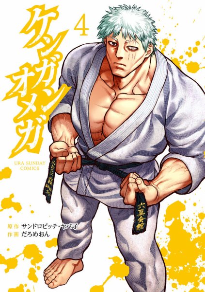 ケンガンオメガ 4巻 (発売日2020年01月17日) | 雑誌/定期購読の予約は