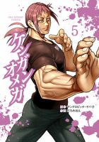 ケンガンオメガ 5巻 表紙