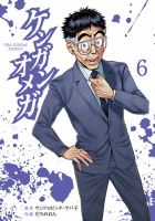 ケンガンオメガ 6巻 表紙
