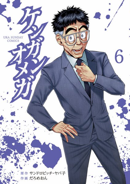 ケンガンオメガ 6巻 (発売日2020年07月10日) 表紙