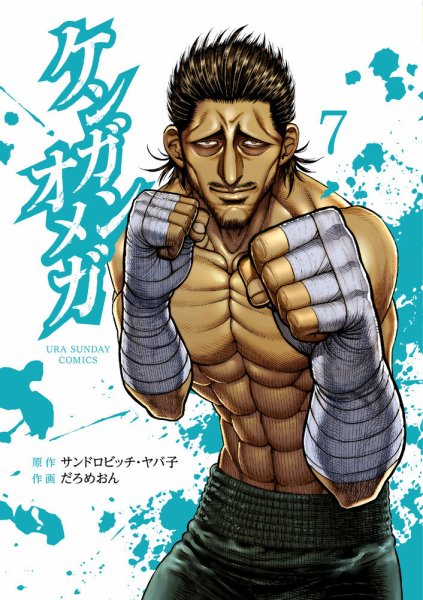 ケンガンオメガ 7巻 (発売日2020年11月12日) 表紙
