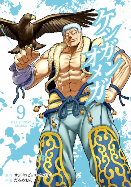 ケンガンオメガ 9巻 (発売日2021年06月10日) 表紙