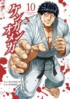 ケンガンオメガ 10巻 (発売日2021年09月16日) 表紙
