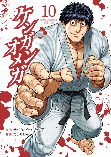 ケンガンオメガ 10巻 (発売日2021年09月16日) 表紙