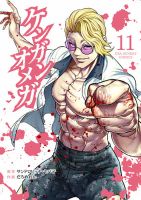ケンガンオメガ 11巻 表紙
