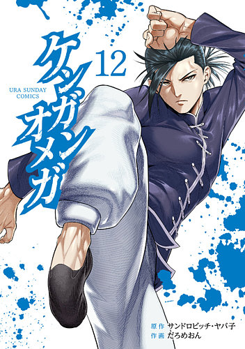 【中古】「非常に良い」ケンガンオメガ　コミック　1-12巻セット ケンガンオメガ 12巻 (発売日2022年03月10日) | 雑誌/定期購読の予約は