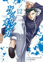 ケンガンオメガ 12巻 表紙