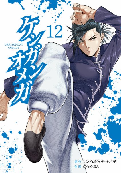 ケンガンオメガ 12巻 (発売日2022年03月10日) 表紙