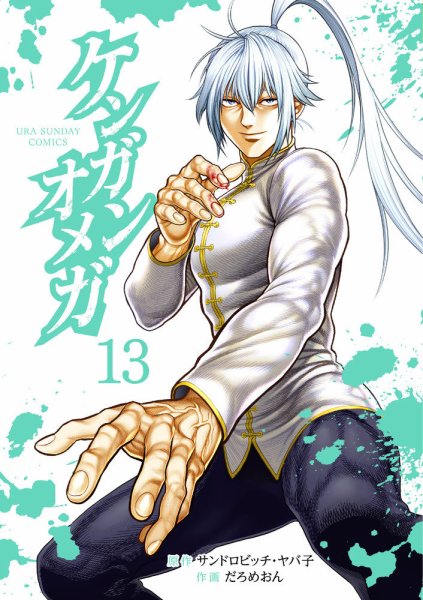 ケンガンオメガ 13巻 (発売日2022年06月10日) 表紙