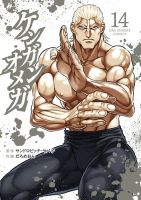 ケンガンオメガ 14巻 (発売日2022年09月12日) 表紙