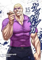ケンガンオメガ 15巻 表紙