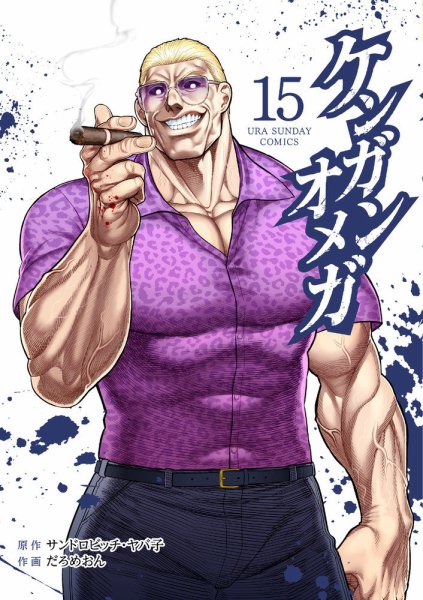 ケンガンオメガ 15巻 (発売日2023年01月12日) 表紙