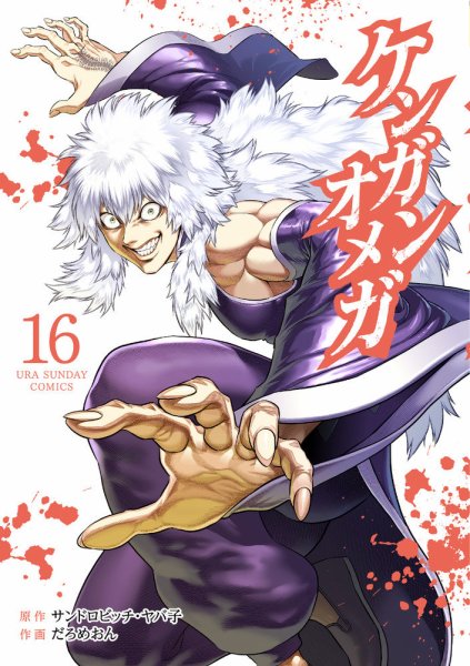 ケンガンオメガ 16巻 (発売日2023年04月12日) 表紙