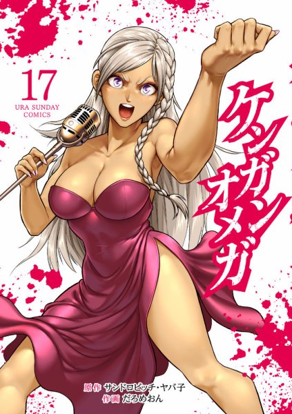 ケンガンオメガ 17巻 (発売日2023年07月19日) 表紙