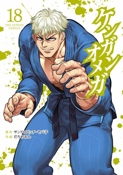 ケンガンオメガ　全巻　1-28 ケンガンオメガ 18巻 (発売日2023年09月19日) | 雑誌/定期購読の予約は
