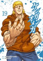 ケンガンオメガ 19巻 (発売日2023年10月19日) 表紙