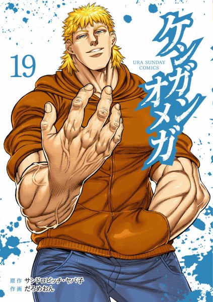 ケンガンオメガ 19巻 (発売日2023年10月19日) 表紙