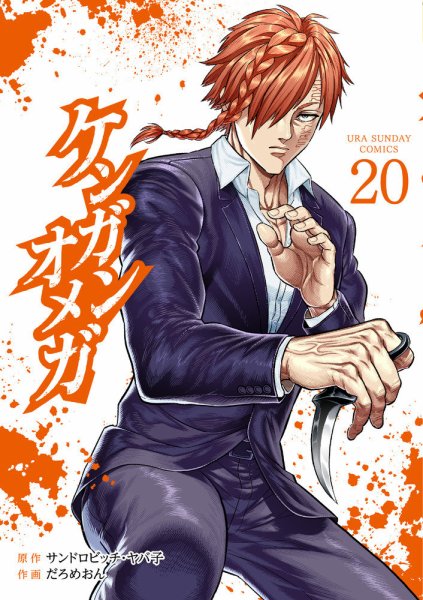 ケンガンオメガ 20巻 (発売日2024年01月12日) 表紙