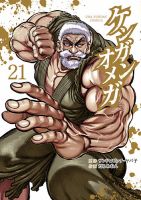 ケンガンオメガ 21巻 表紙