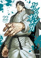 ケンガンオメガ 22巻 表紙