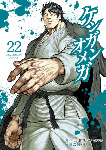 ケンガンオメガ 22巻 (発売日2024年06月06日) 表紙