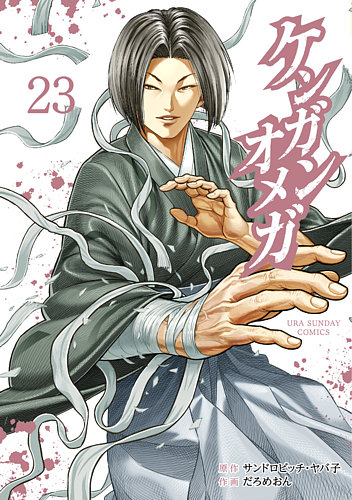 ケンガンオメガ 23巻 (発売日2024年08月19日) | 雑誌/定期購読の予約は