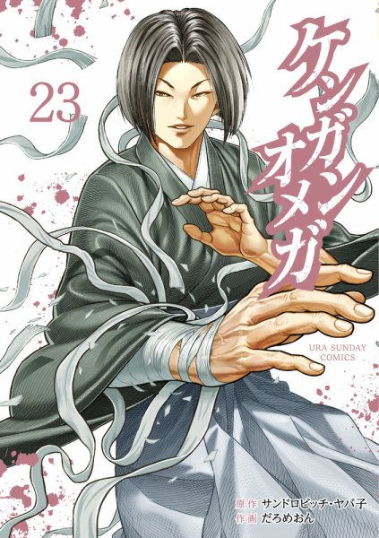 ケンガンオメガ 23巻 (発売日2024年08月19日) 表紙
