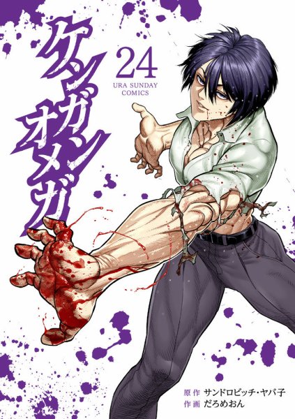 ケンガンオメガ 24巻 (発売日2024年09月19日) 表紙