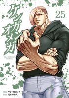 ケンガンオメガ 25巻 表紙