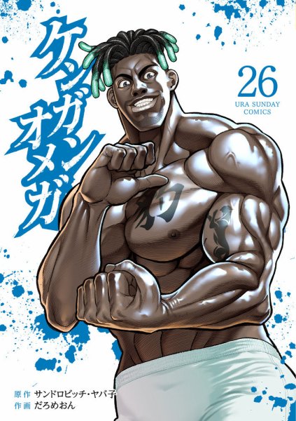 ケンガンオメガ 26巻 (発売日2024年11月12日) 表紙